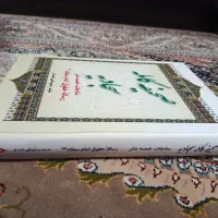 برگزیده تفسیر نمونه،صحیفه کامله سجادیه،انسان سازی