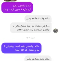 روفرشی کشدار مخمل ۶ متری|روفرشی|کرج, کیانمهر|دیوار
