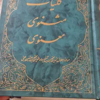 کتاب مثنوی معنوی|کتاب و مجله تاریخی|کرمانشاه, |دیوار