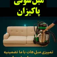 مبل شویی تخصصی سیار پاکیزان