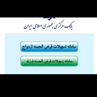 وام مستاجری /فرزند آوری /ازدواج/رسالت/مهرایران