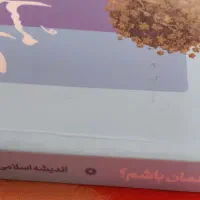 کتاب اندیشه اسلامی ۱