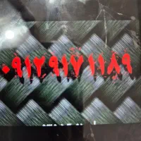 ۰۹۱۲-۹۱۷-۱۱۸۹