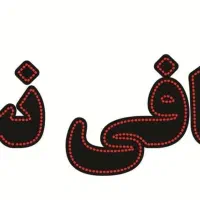 استخدام همکار خانم یا آقا