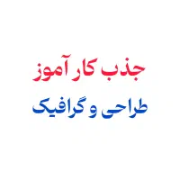 جذب کار آموز طراحی و گرافیک