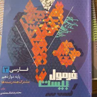 فرمول بیست عمومی ها|کتاب و مجله آموزشی|رفسنجان, |دیوار