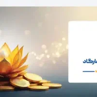 با ما با کمترین هزینه بعد ۱۰ سال بازنشستگی بگیرین