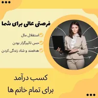 خانم هایی ک میخوان ب استقلال مالی برسن پیام بدن|استخدام بازاریابی و فروش|تبریز, |دیوار