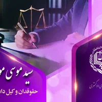 حقوق دان ، وکیل دادگستری