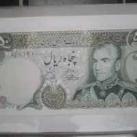 اسکناس ۵۰ ریالی کمیاب
