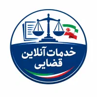 خدمات آنلاین قضایی ثبت دادخواست و ثنا