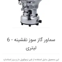 سماور گازی عالی نسب مدل گنجینه
