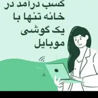درآمد درمنزل با گوشی