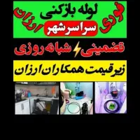 فنرزن چاه بشرط بازشدن سراسربوشهر فنرزدن لوله بازکن