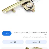 بالابر کوئییک سمت راننده و شاگرد عقب