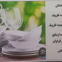 محلول شستشوی ظروف|مواد شوینده و دستمال کاغذی|رفسنجان, |دیوار