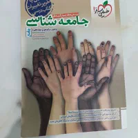 کتاب جامعه شناسی جامع کنکور خیلی سبز