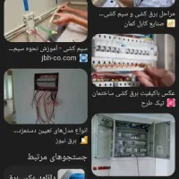 برقکار ساختمان و صنعتی تک فاز سه فاز