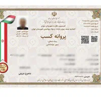 صدور مجوز جواز پروانه کسب مدرک شغلی فنی اخذ مجوز