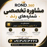 شماره رند بیلبوردی ۳۹۹ ۰۴۰۰ ۰۹۱۴