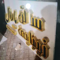 دوعدد تابلو بفروش می‌رسد