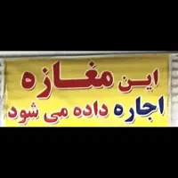 اجاره-مغازه-280-متر-اصلی-بلوار-آزادی-دو-دهنه