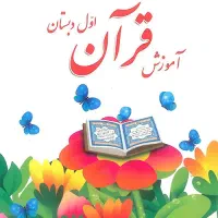 تدریس کلاس اول و دوم ابتدایی