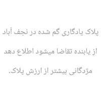 یک پلاک یادگاری گم شده