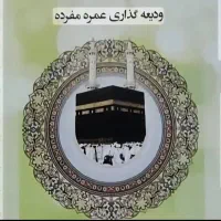 فیش حج عمره اولویت ۵۷۸ صرف امر خیر بیمار سرطانی