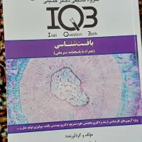 فروش کتاب های پزشکی علوم پایه IQB