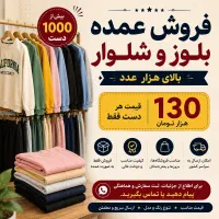 فروش عمده لباس