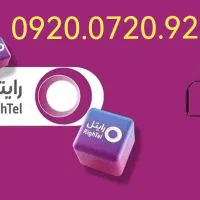 سیم کارت دائمی شماره خاص رایتل|سیم‌کارت|تهران, قلهک|دیوار