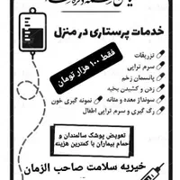 تزریقات و خدمات پرستاری در منزل(خیریه صاحب الزمان)