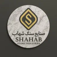 صنایع سنگ شهاب