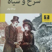 کتاب سرخ و سیاه استاندال