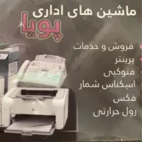 پرینتر شارژ کارتریج فتوکپی ماشین های اداری پویا