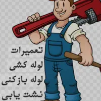 لوله بازکنی تشخیص کل گرمدره وردآوردچیتگرقدس ۲۴س