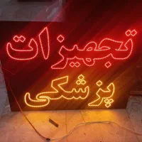 تابلو LED ال ای دی ساخت و تعمیر با قیمت مناسب