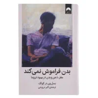 کتاب بدن فراموش نمیکند