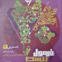 کتاب فرمول بیست عربی یازدهم تجربی و ریاضی
