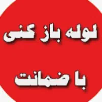 لوله بازکنی/رفع گرفتگی لوله ابگرم،فوری کل شهر(ویژه