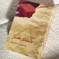 کتاب، رمان بامداد خمار
