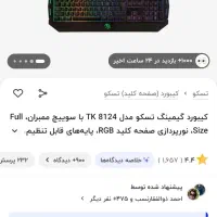 کیبرد تسکو 8124|قطعات و لوازم جانبی رایانه|مشهد, ولیعصر (شهرک غرب)|دیوار
