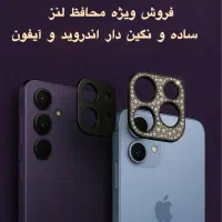 محافظ لنز دوربین گوشی سامسونگ، شیائومی و آیفون