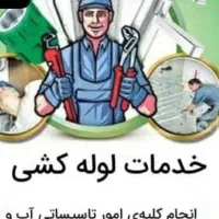 لوله کشی اب وفاضلاب