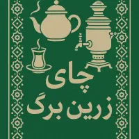 فروش و پخش چای