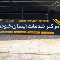 نمایندگی ایسان خودرو دعوت به همکاری مینماید.