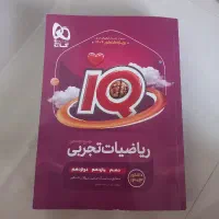 ریاضی جامع IQ تجربی