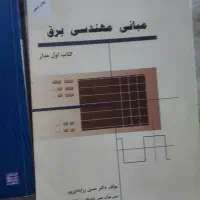 مبانی مهندسی برق