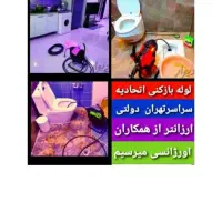 لوله بازکنی سراسرتهران تضمینی فنرزنی گرفتگی وبازکن|خدمات پیشه و مهارت|تهران, جنت‌آباد جنوبی|دیوار